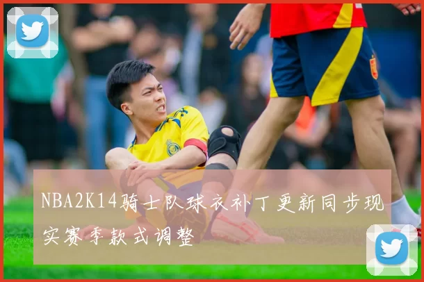 NBA2K14骑士队球衣补丁更新同步现实赛季款式调整