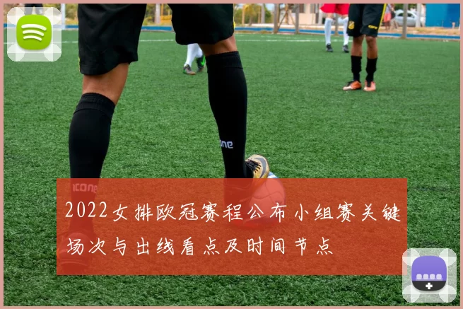 2022女排欧冠赛程公布小组赛关键场次与出线看点及时间节点