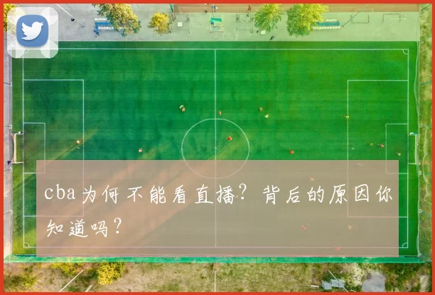 cba为何不能看直播？背后的原因你知道吗？