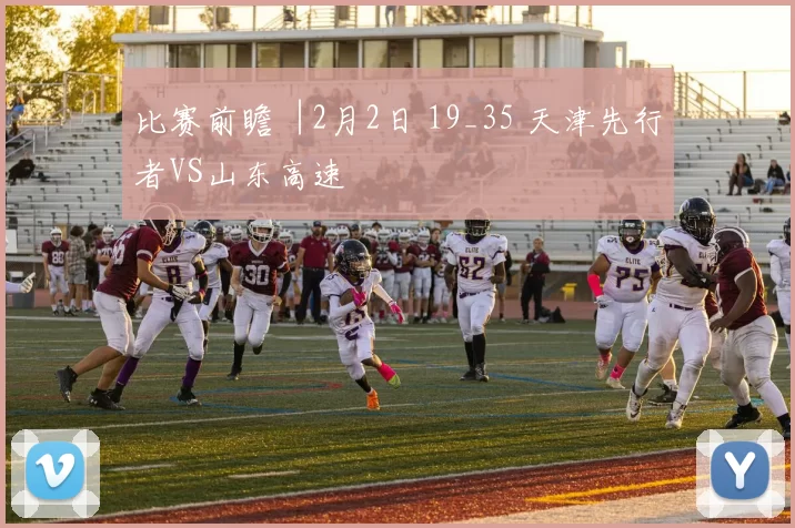 比赛前瞻︱2月2日 19_35 天津先行者VS山东高速