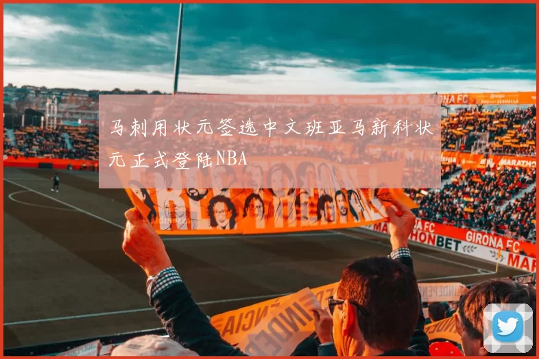 马刺用状元签选中文班亚马新科状元正式登陆NBA