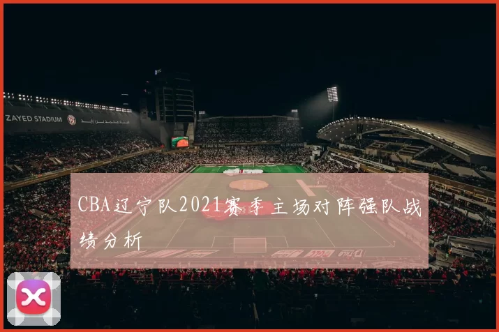 CBA辽宁队2021赛季主场对阵强队战绩分析