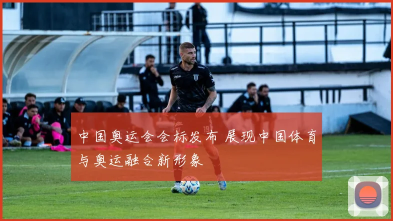 中国奥运会会标发布 展现中国体育与奥运融合新形象