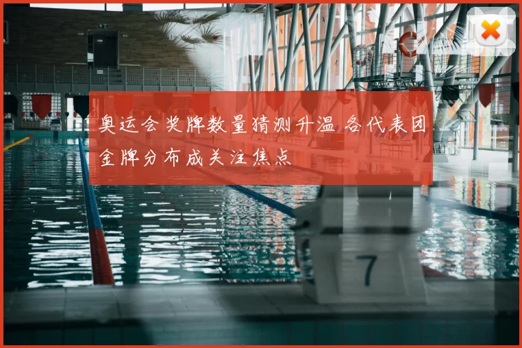 奥运会奖牌数量猜测升温 各代表团金牌分布成关注焦点