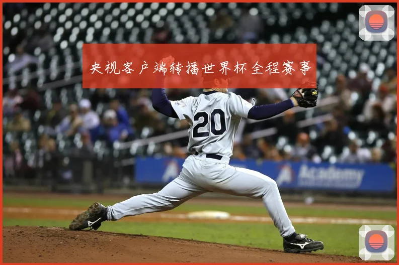 央视客户端转播世界杯全程赛事