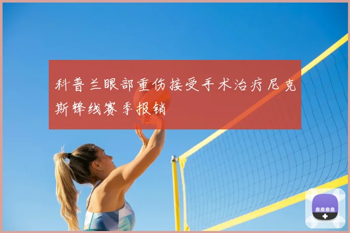 科普兰眼部重伤接受手术治疗尼克斯锋线赛季报销