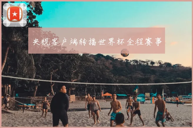 央视客户端转播世界杯全程赛事