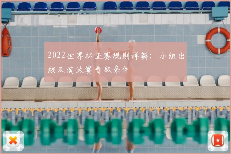 2022世界杯正赛规则详解:小组出线及淘汰赛晋级条件